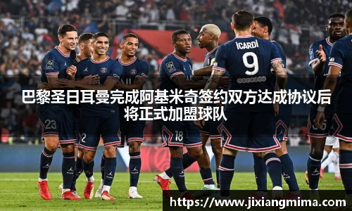 巴黎圣日耳曼完成阿基米奇签约双方达成协议后将正式加盟球队