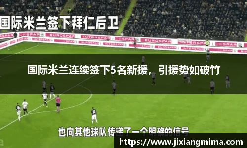 国际米兰连续签下5名新援，引援势如破竹