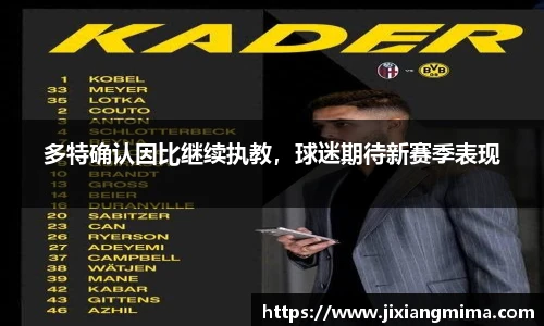 多特确认因比继续执教，球迷期待新赛季表现