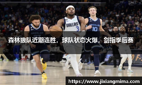 森林狼队近期连胜，球队状态火爆，剑指季后赛