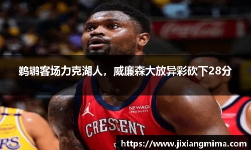 鹈鹕客场力克湖人，威廉森大放异彩砍下28分