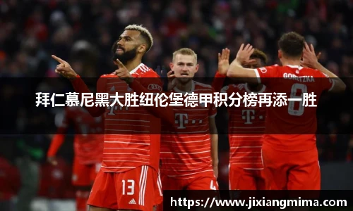 拜仁慕尼黑大胜纽伦堡德甲积分榜再添一胜