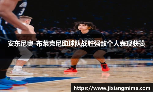 安东尼奥-布莱克尼助球队战胜强敌个人表现获赞
