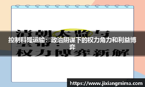 控制科隆运输：政治阴谋下的权力角力和利益博弈
