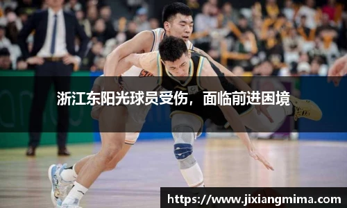 浙江东阳光球员受伤，面临前进困境
