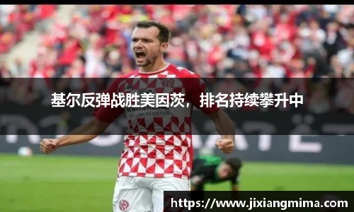 基尔反弹战胜美因茨，排名持续攀升中