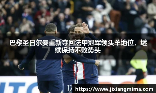 巴黎圣日尔曼重新夺回法甲冠军领头羊地位，继续保持不败势头