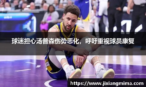 球迷担心汤普森伤势恶化，呼吁重视球员康复