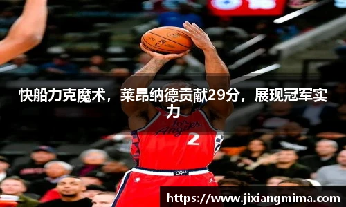 快船力克魔术，莱昂纳德贡献29分，展现冠军实力