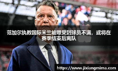 范加尔执教国际米兰被曝受到球员不满，或将在赛季结束后离队