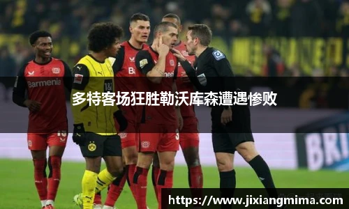 多特客场狂胜勒沃库森遭遇惨败