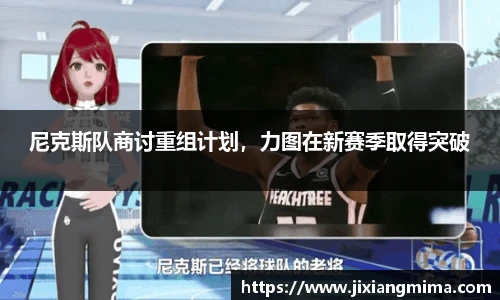 尼克斯队商讨重组计划，力图在新赛季取得突破