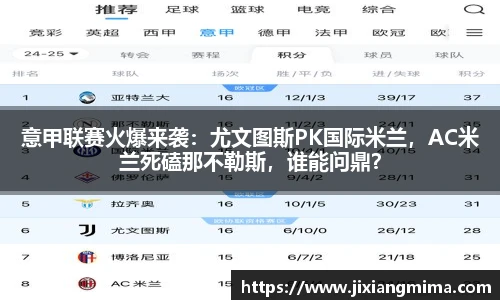 意甲联赛火爆来袭：尤文图斯PK国际米兰，AC米兰死磕那不勒斯，谁能问鼎？