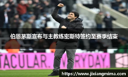 伯恩茅斯宣布与主教练密斯特签约至赛季结束
