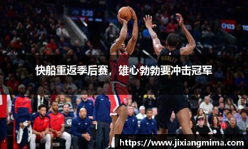 快船重返季后赛，雄心勃勃要冲击冠军