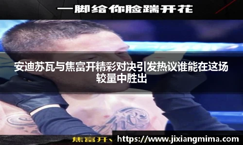 安迪苏瓦与焦富开精彩对决引发热议谁能在这场较量中胜出