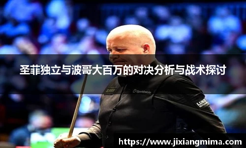 圣菲独立与波哥大百万的对决分析与战术探讨