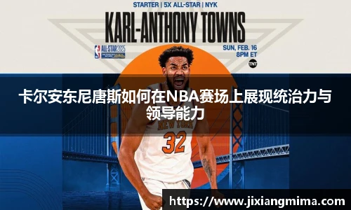 卡尔安东尼唐斯如何在NBA赛场上展现统治力与领导能力