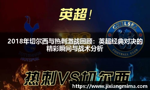 2018年切尔西与热刺激战回顾：英超经典对决的精彩瞬间与战术分析