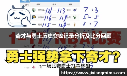 奇才与勇士历史交锋记录分析及比分回顾