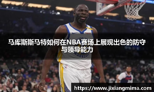 马库斯斯马特如何在NBA赛场上展现出色的防守与领导能力