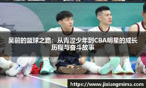 吴前的篮球之路：从青涩少年到CBA明星的成长历程与奋斗故事