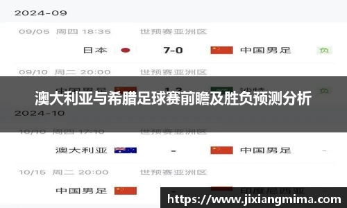 澳大利亚与希腊足球赛前瞻及胜负预测分析