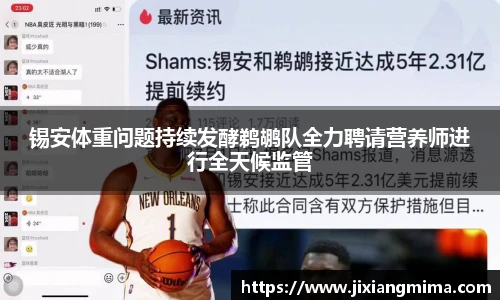 锡安体重问题持续发酵鹈鹕队全力聘请营养师进行全天候监管