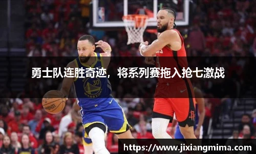勇士队连胜奇迹，将系列赛拖入抢七激战