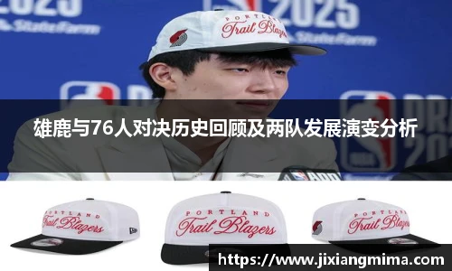 雄鹿与76人对决历史回顾及两队发展演变分析