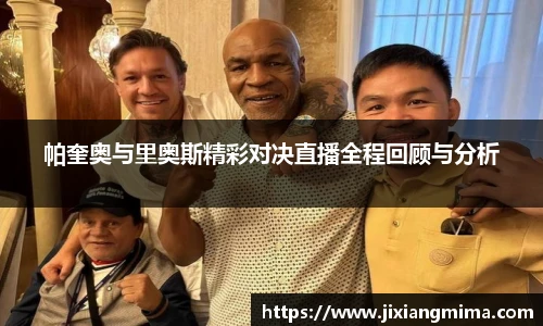 帕奎奥与里奥斯精彩对决直播全程回顾与分析
