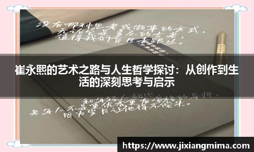崔永熙的艺术之路与人生哲学探讨：从创作到生活的深刻思考与启示