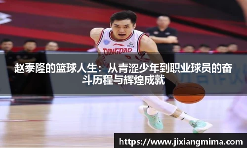 赵泰隆的篮球人生：从青涩少年到职业球员的奋斗历程与辉煌成就