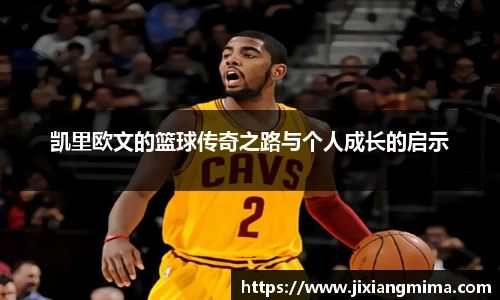 凯里欧文的篮球传奇之路与个人成长的启示