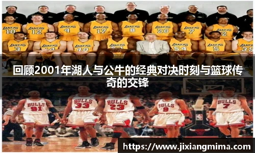 回顾2001年湖人与公牛的经典对决时刻与篮球传奇的交锋